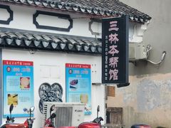 -三林本帮馆(中林街店)