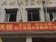 门面-大赤坎肥仔强烧味海鲜餐厅(大赤坎店)
