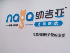 -纳吉亚猫专科动物诊疗中心(蒋宅口分院)