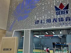 -德仁羽毛球馆
