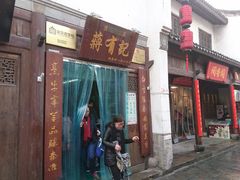 门面-清真蒋有记(老门东店)