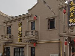 -长兴菜馆(高桥店)