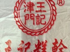 -老王记糕干(养鱼池路店)