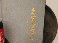 -惠丰堂饭庄·烤鸭·京味菜(民族大学店)
