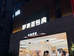 -那家面包房(珠江路店)