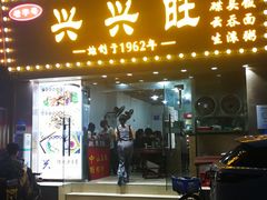 门面-兴兴旺·冬瓜盅·啫啫煲(西华路店)
