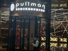 -南京禄口机场雅高铂尔曼大酒店