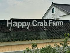 -欢乐蟹庄·精品农家乐(阳澄湖莲花岛店)