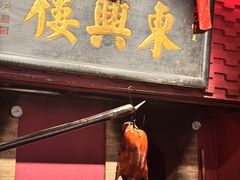 -東興楼·北京烤鸭(深圳首店)