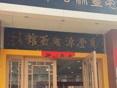 -惠丰源烩面馆(经七路店)