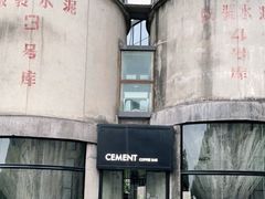 -CEMENT·coffee bar (凤凰创意园店)