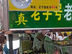-清真老马家国华牛奶鸡蛋醪糟(正宁路店)