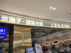-兰湘子·湘菜小炒(荥阳吾悦广场店)