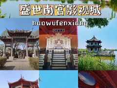 -盛世南宫影视城(北普陀影视城)