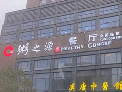 -粥之源豫宴(正方元店)