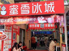 -蜜雪冰城(动物园地铁A口旁小吃街店)