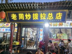 -老周炒拨拉(甘州总店)