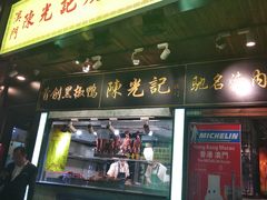 门面-陈光记烧腊(长寿路店)