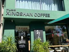 -行山咖啡(南湖店)