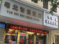 -南雄雄州土菜餐厅(粤北大厦店)