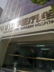 -JUVA郑州欧华医疗美容医院