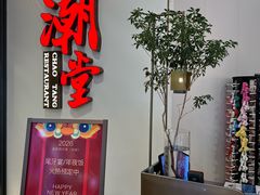-潮堂 · 潮州菜(人广来福士店)