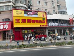 -五顺斋清真烤鸭(西大街总店)