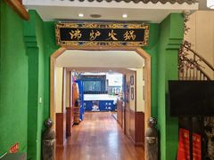 -沸炉重庆老火锅(军事博物馆店)