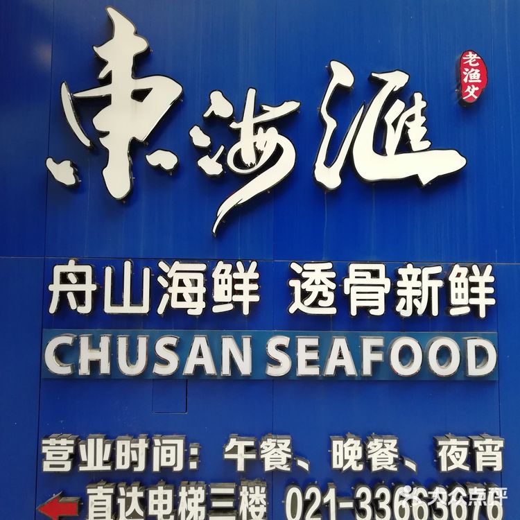 南京西路上东海汇餐厅的海鲜，鲜的眉毛也掉下来