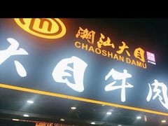 -潮汕大目牛肉火锅(皇岗旗舰店)