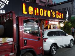 -丽纳尔斯酒吧LENORE’S BAR(三经街店)