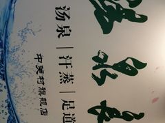-汤泉良子.足疗按摩.SPA(中关村店)