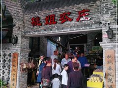 门面-桃姐农庄老字号(从化温泉店)