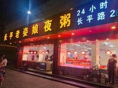 门面-长平老姿娘夜粥(平东一街店)