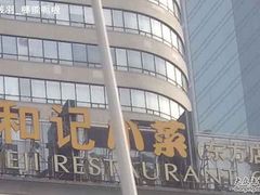 logo-和记小菜(东方店)