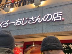 -瑞可爷爷的店(难波本店)