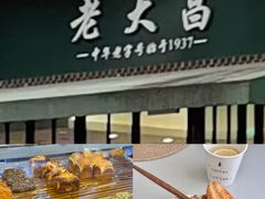 -老大昌(淮海中路店)