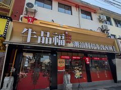 -牛品福潮汕牛肉火锅(旺庄店)
