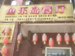 门面-鱼乐岛餐厅·户外花园主题餐厅