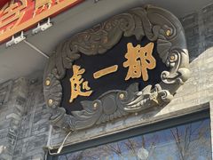 -都一处烧麦馆(前门店)