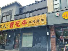 -牛人·雪花牛·木炭烤肉(昆山陆家店)