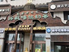 -诺敏塔拉奶茶-布里亚特包子-手把肉(锦都会店)
