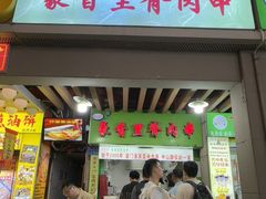 -豪香里脊肉串(大中路店)