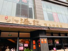 -小潘记鸭血粉丝汤