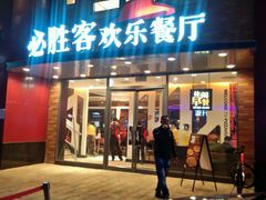 门面-必胜客(仁恒店)