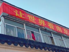 门面-泰顺江南春面馆