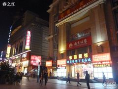 -沙洲路步行街(长安南路店)