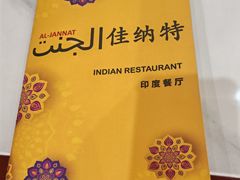 -清真· AL-JANNAT 佳纳特餐厅(仙林店)