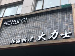-韩国料理大力士(屏风街店)