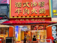 -荣叔港式沙嗲牛肉火锅(正佳潮流店)